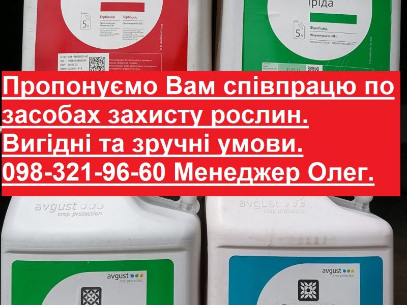 Засоби захисту рослин по вигідних цінах, пропоную співпрацю на вигідних умовах по засобах захисту рослин (агрохімія), Куплю - продам агрохімію, 098-32196-60 Менеджео Олег