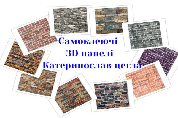 Самоклеючі 3D панелі для стін і стелі