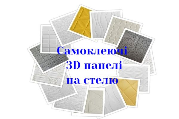 Самоклеючі 3D панелі для стін і стелі