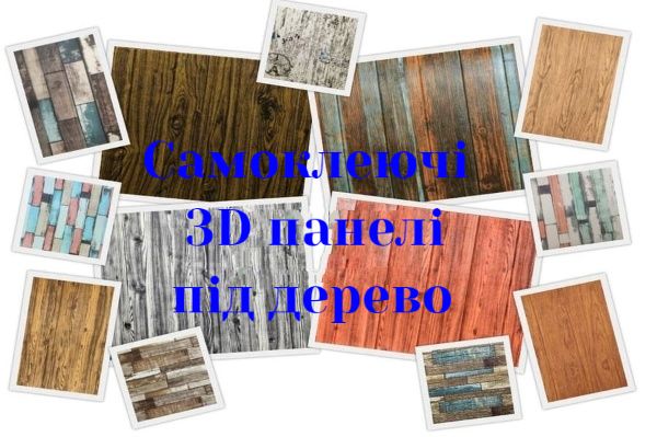 Самоклеючі 3D панелі для стін і стелі