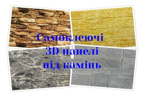 Самоклеючі 3D панелі для стін і стелі