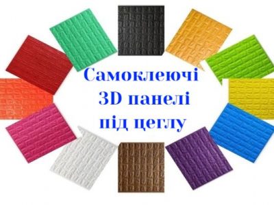 Самоклеючі 3D панелі для стін і стелі