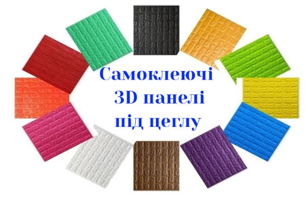 Самоклеючі 3D панелі для стін і стелі