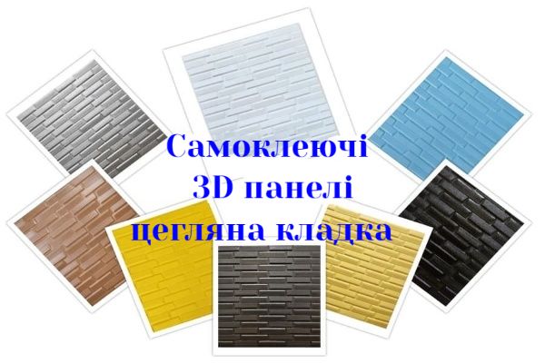 Самоклеючі 3D панелі для стін і стелі