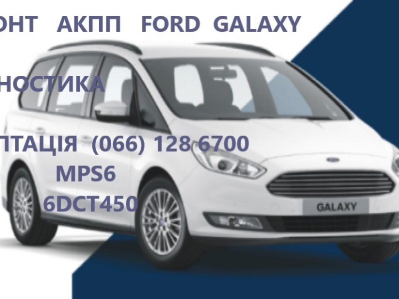 Ремонт АКПП Ford Galaxy Powershift гарантійний & бюджетний