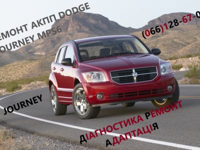 Ремонт АКПП Dodge Journey powershift MPS6 бюджетний & гарантійний