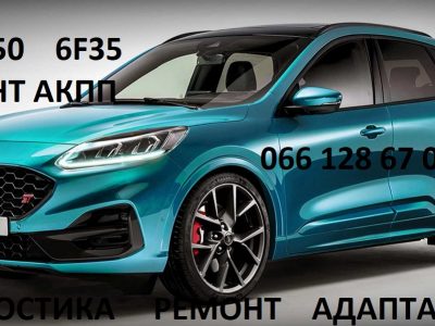 Ремонт АКПП Ford Kuga DCT450 гарантійний & бюджетний