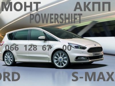 Ремонт АКПП Ford S-Max гарантійний & бюджетний