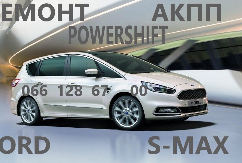 Ремонт АКПП Ford S-Max гарантійний & бюджетний