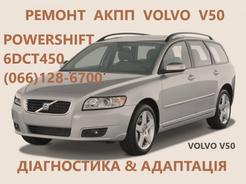 Ремонт АКПП Volvo V50 V60 V70 V90 S60 S80