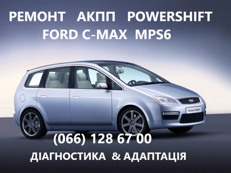 Ремонт АКПП Ford C-Max DCT450 гарантійний & бюджетний