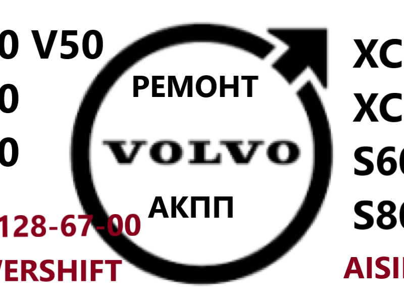 Ремонт АКПП Вольво Volvo XC60 XC70 XC90 Aisin AW55-51