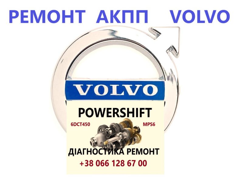 Ремонт АКПП Volvo V50 V60 V70 V90 S60 S80