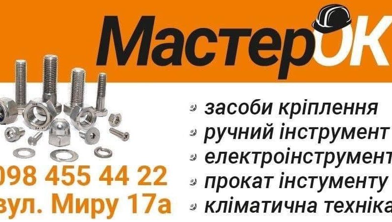 Магазин кріплення та інструменту «МастерОК»